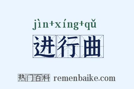 进行曲是什么意思的图片